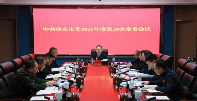 中共津市市委2025年度第29次常委會(huì)議召開